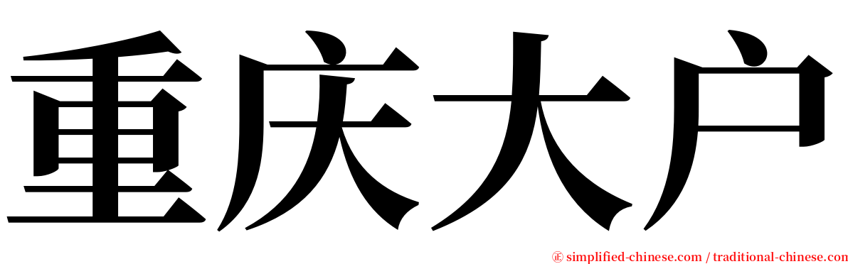 重庆大户 serif font