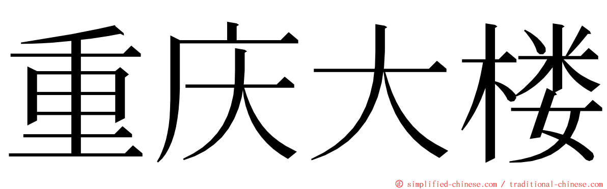 重庆大楼 ming font