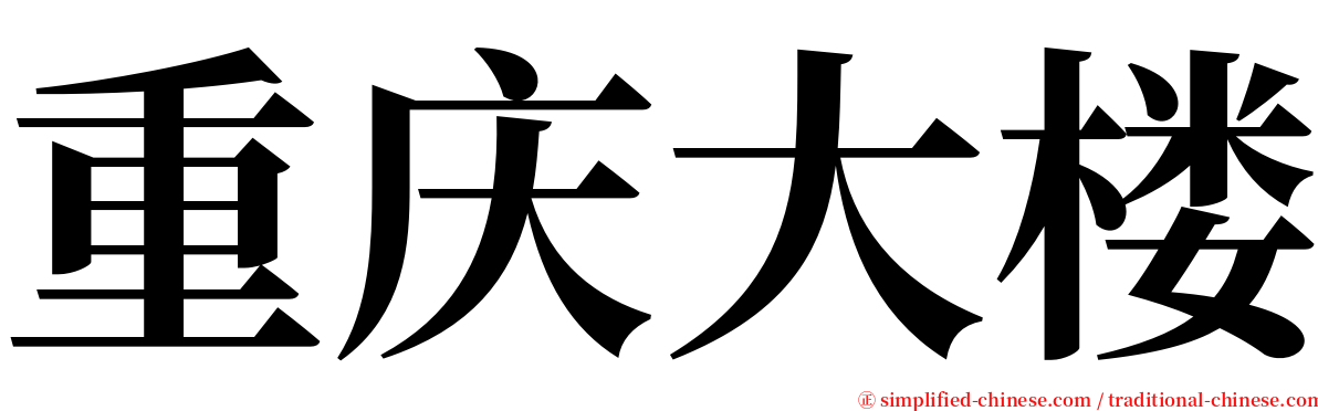 重庆大楼 serif font