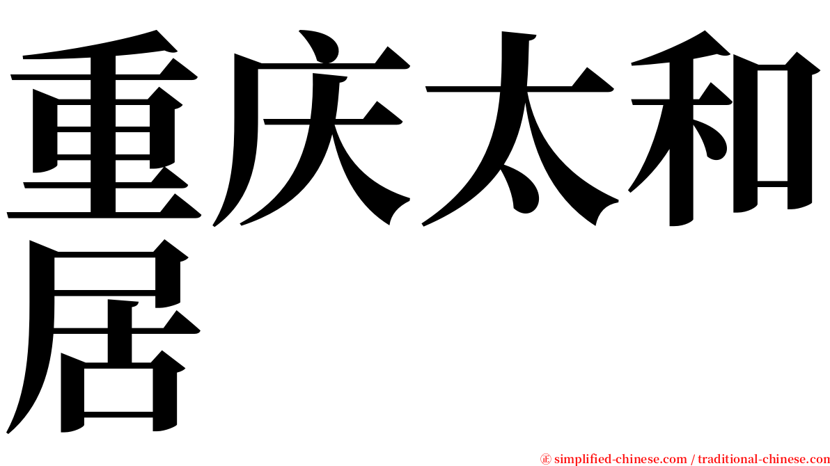 重庆太和居 serif font