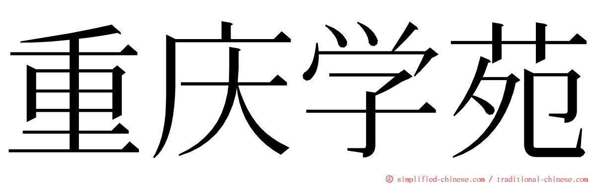 重庆学苑 ming font