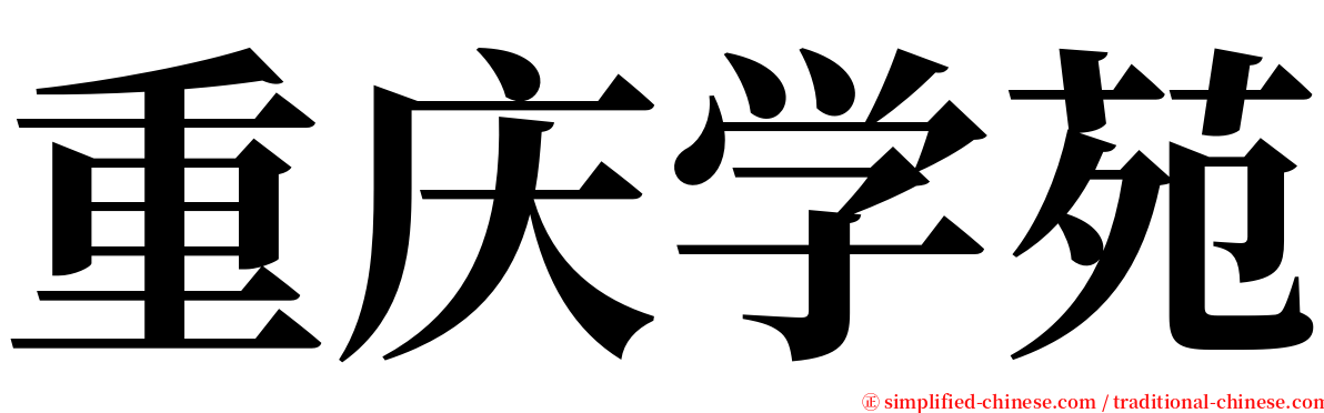 重庆学苑 serif font