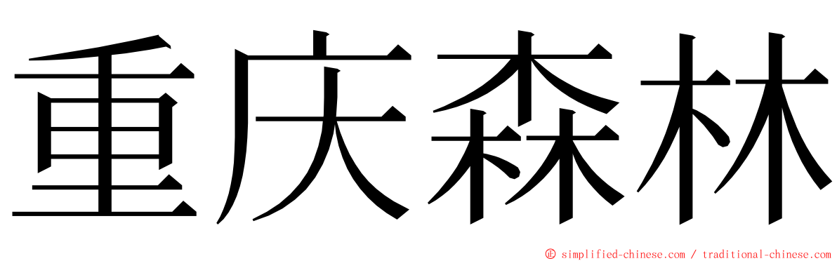 重庆森林 ming font