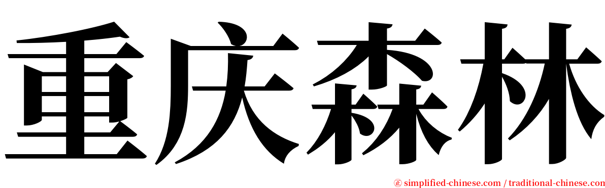 重庆森林 serif font