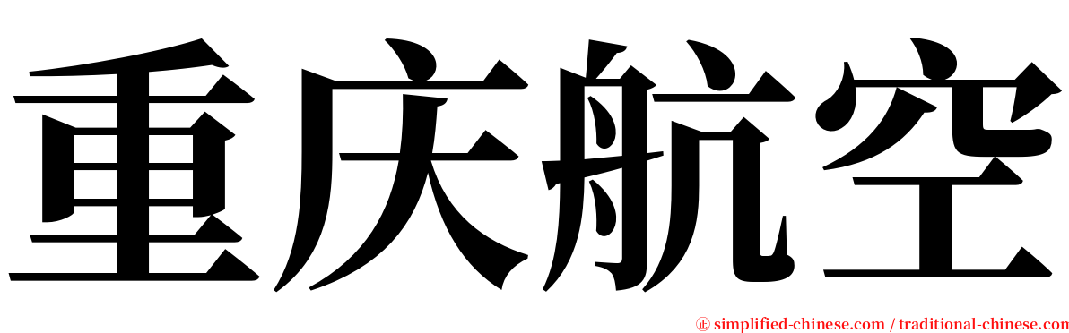 重庆航空 serif font