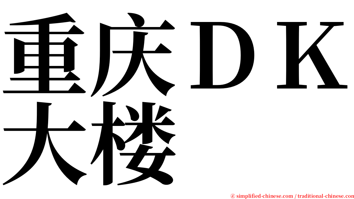 重庆ＤＫ大楼 serif font