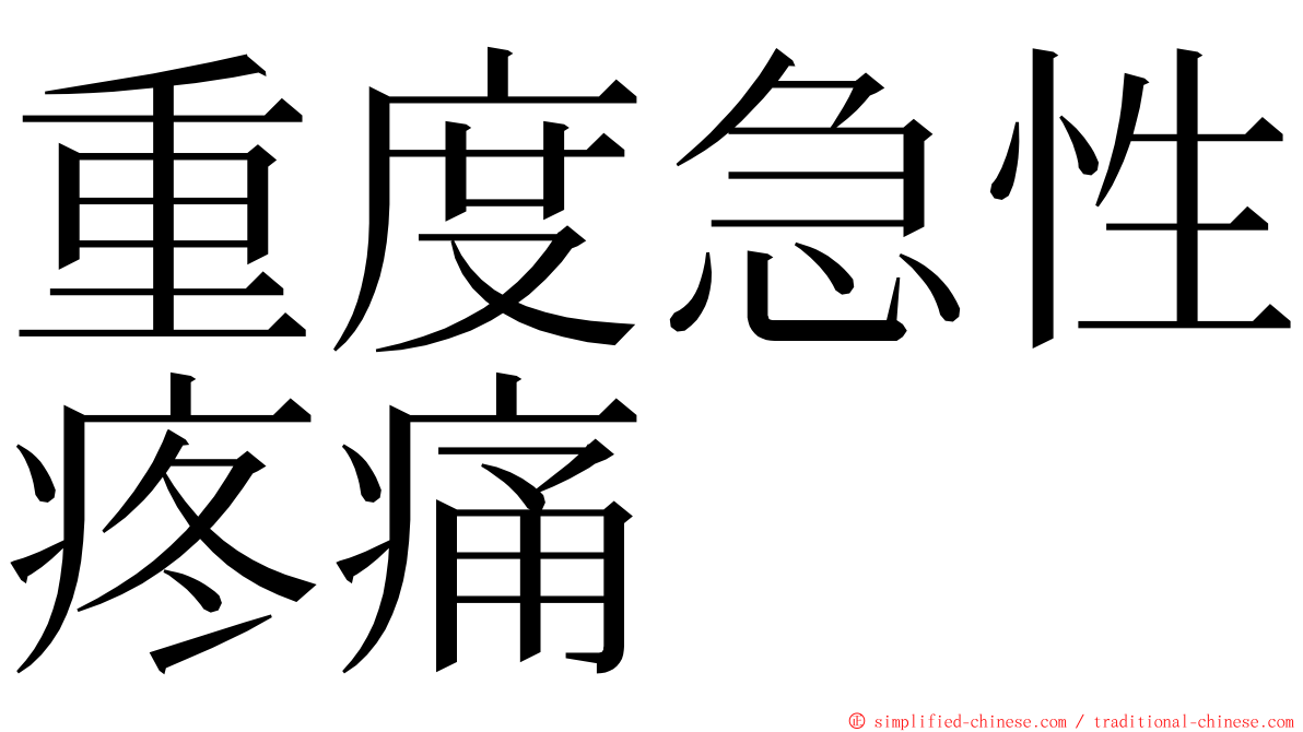 重度急性疼痛 ming font