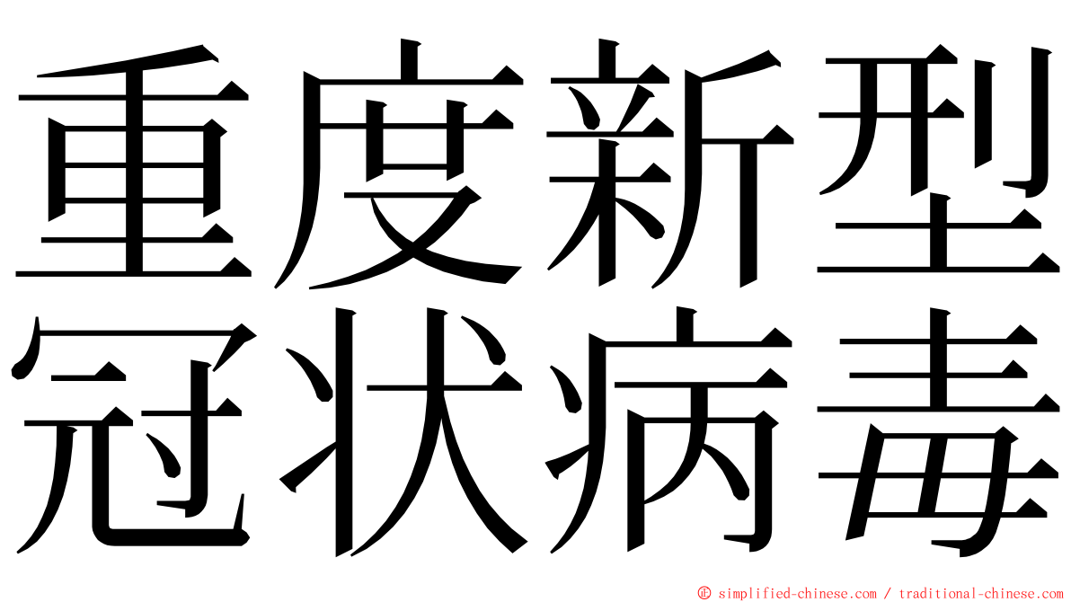 重度新型冠状病毒 ming font