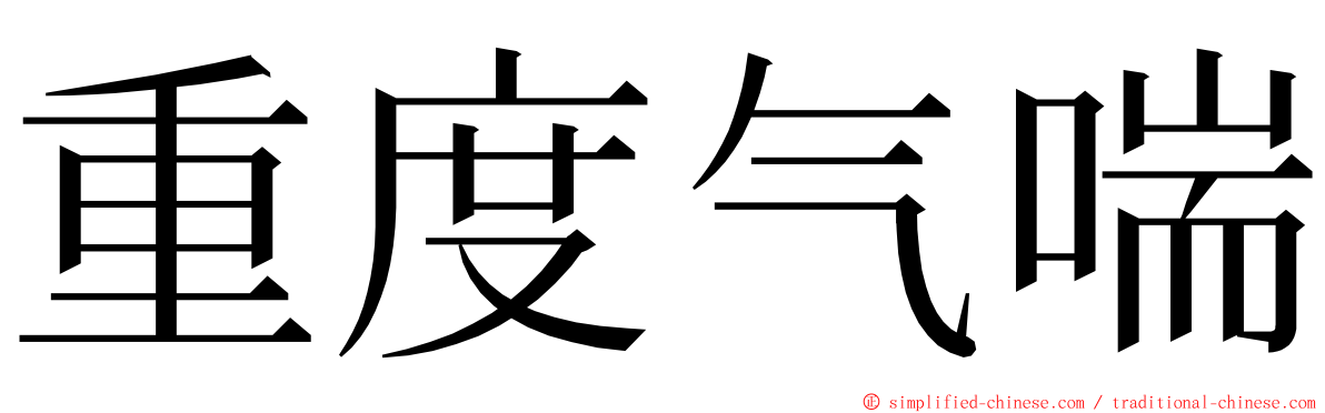 重度气喘 ming font