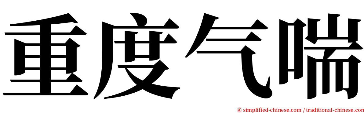 重度气喘 serif font