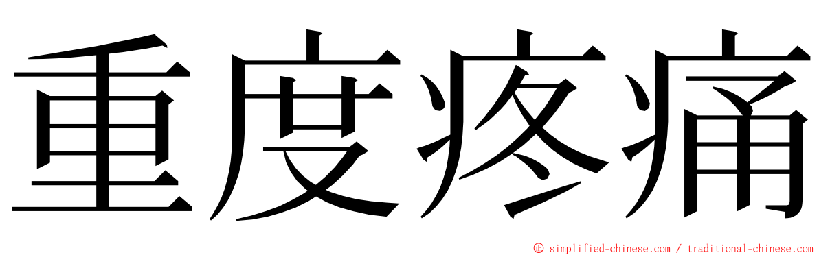 重度疼痛 ming font