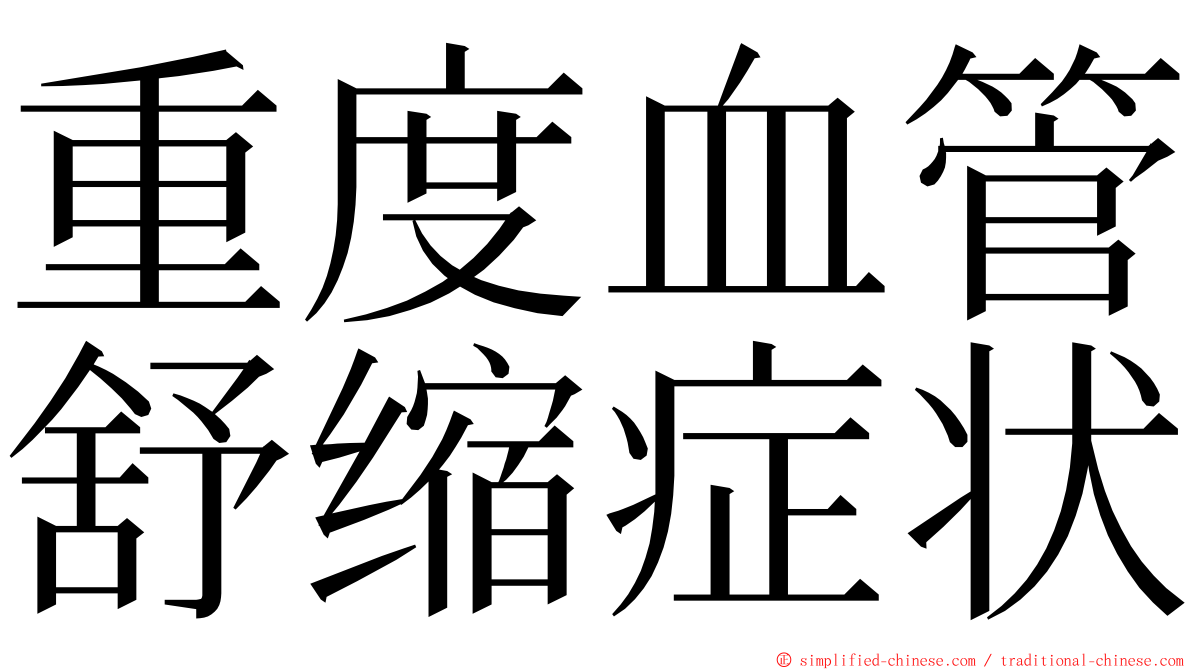 重度血管舒缩症状 ming font