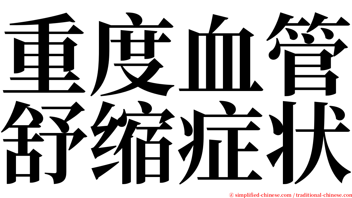 重度血管舒缩症状 serif font