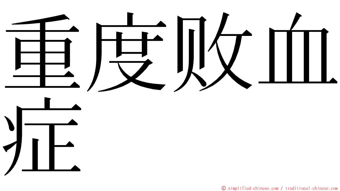 重度败血症 ming font