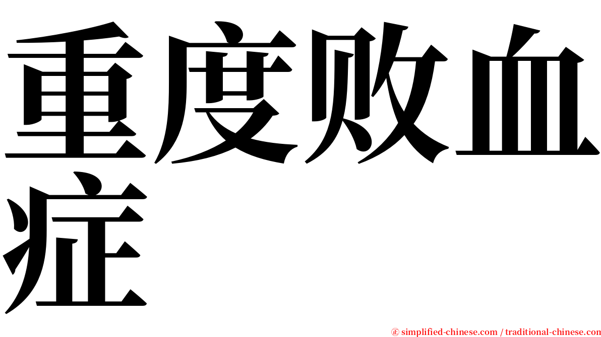 重度败血症 serif font