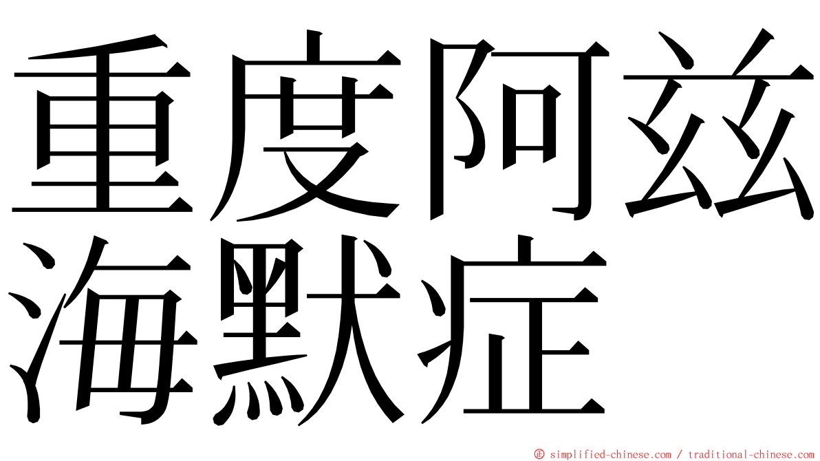 重度阿兹海默症 ming font