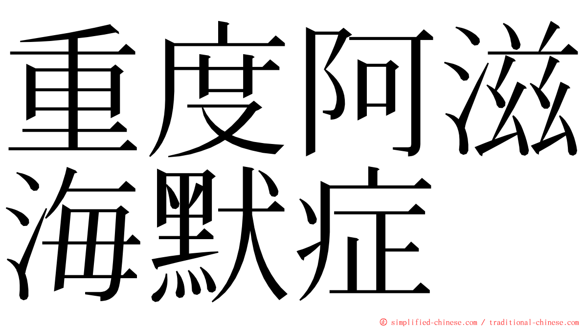 重度阿滋海默症 ming font