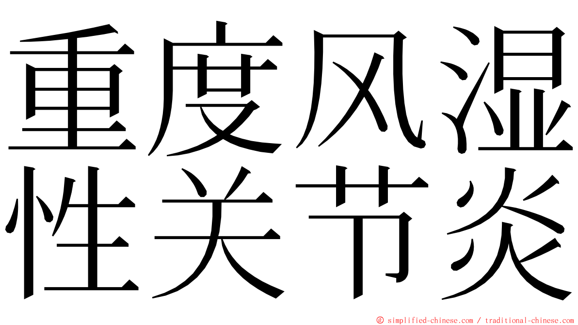 重度风湿性关节炎 ming font