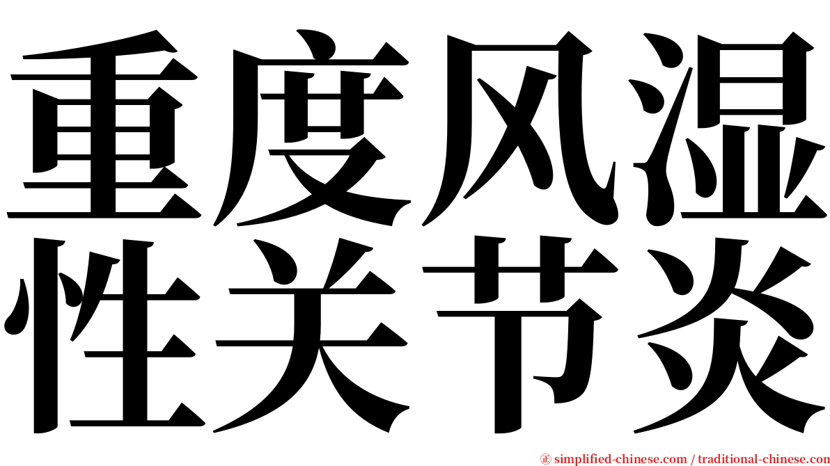 重度风湿性关节炎 serif font