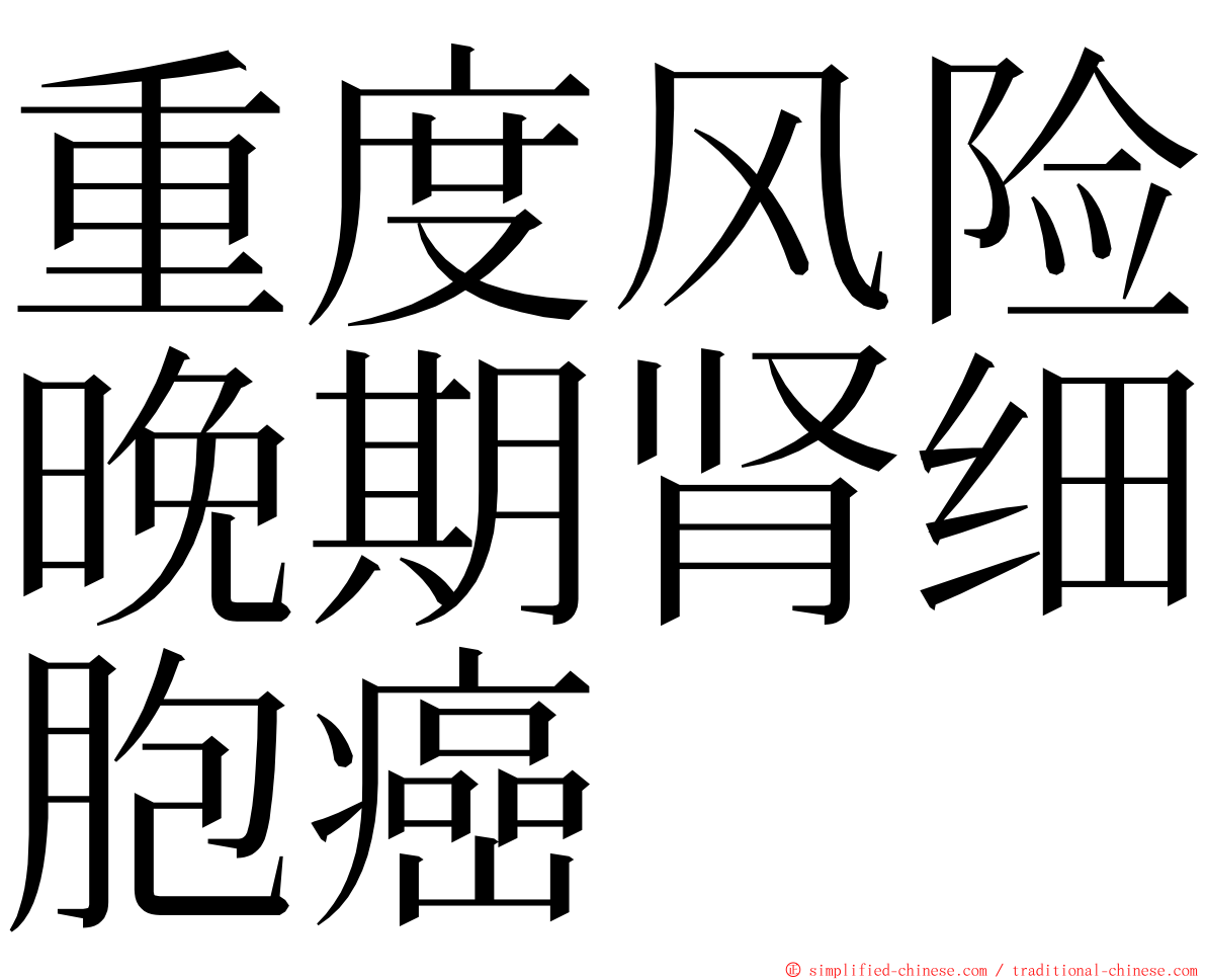 重度风险晚期肾细胞癌 ming font