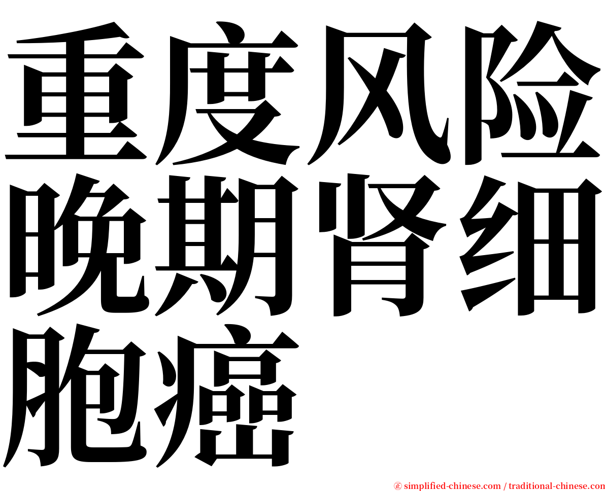 重度风险晚期肾细胞癌 serif font