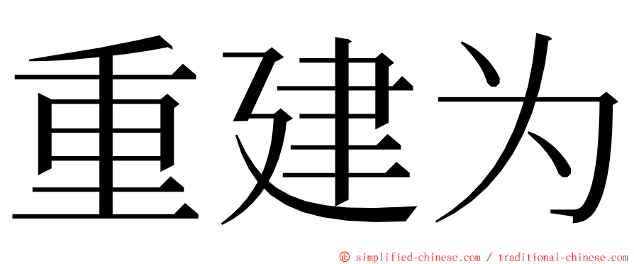 重建为 ming font