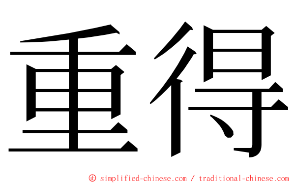 重得 ming font