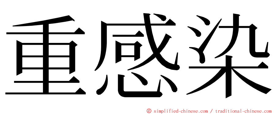 重感染 ming font