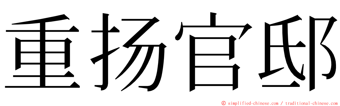 重扬官邸 ming font