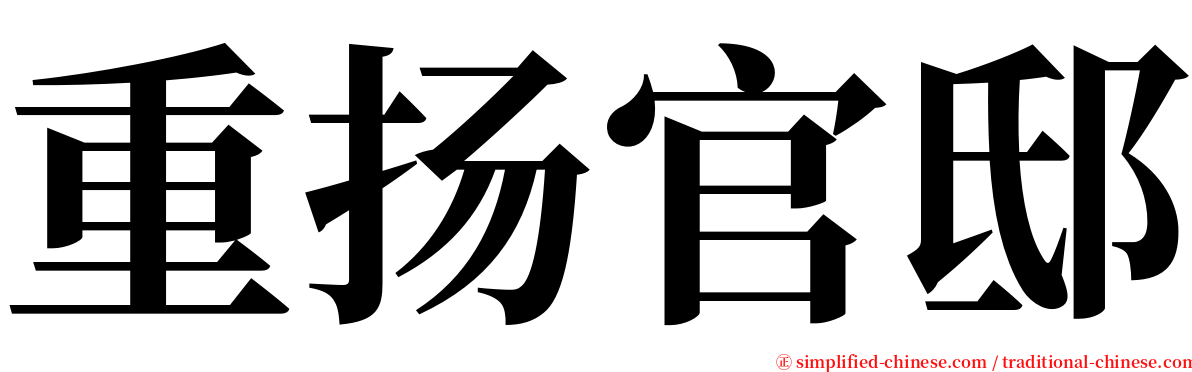 重扬官邸 serif font