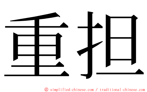 重担 ming font