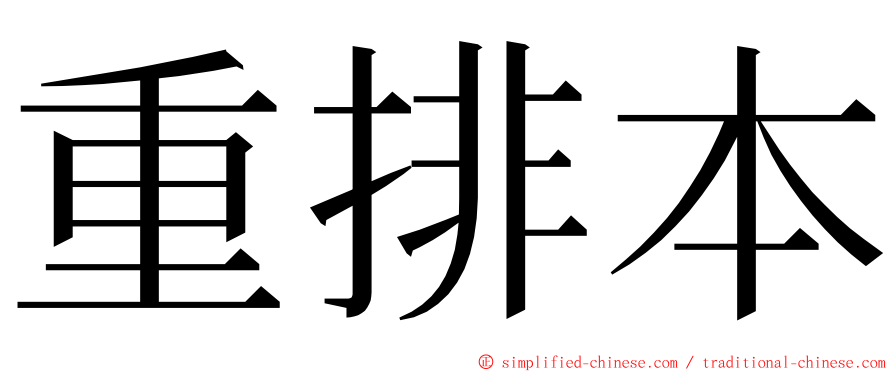 重排本 ming font