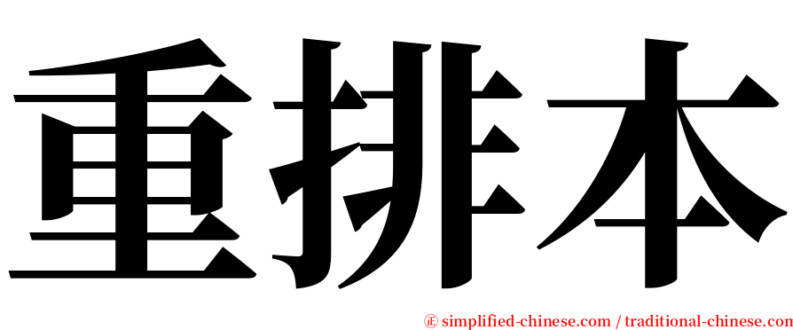 重排本 serif font