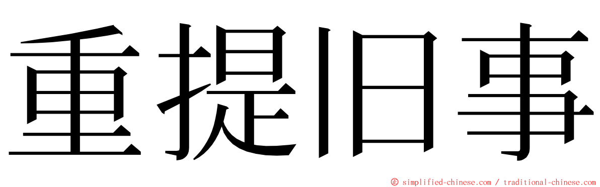 重提旧事 ming font