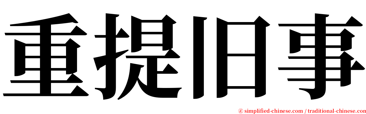 重提旧事 serif font