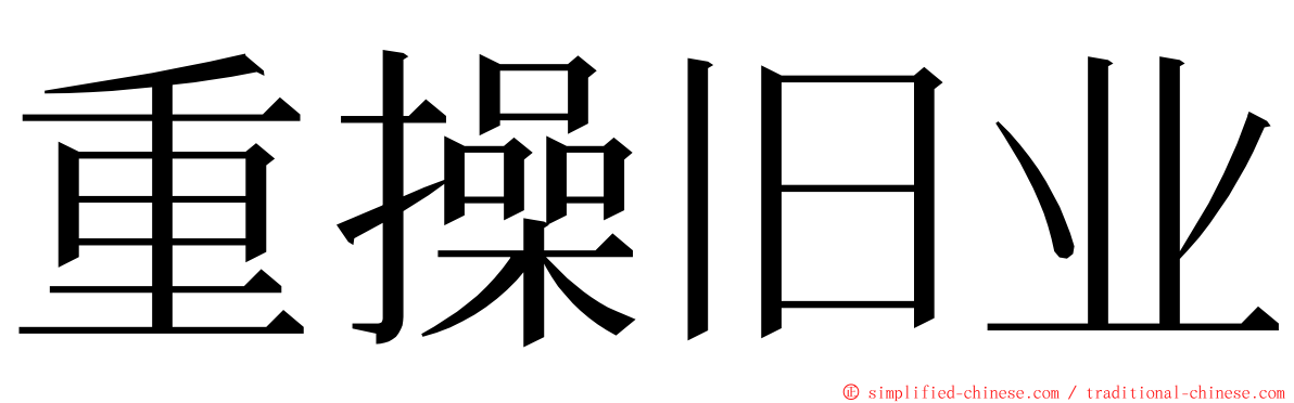 重操旧业 ming font