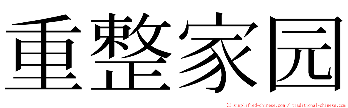 重整家园 ming font