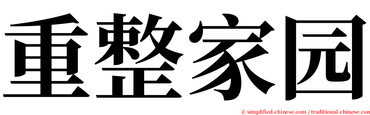 重整家园 serif font