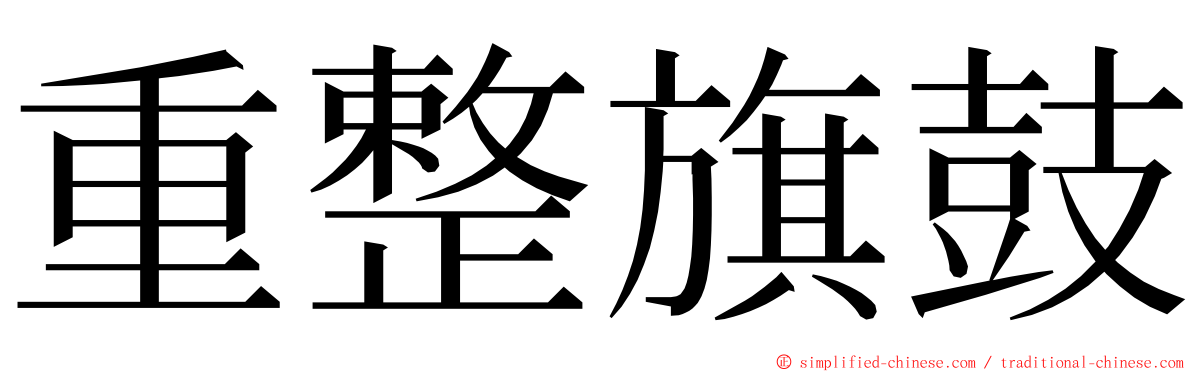 重整旗鼓 ming font