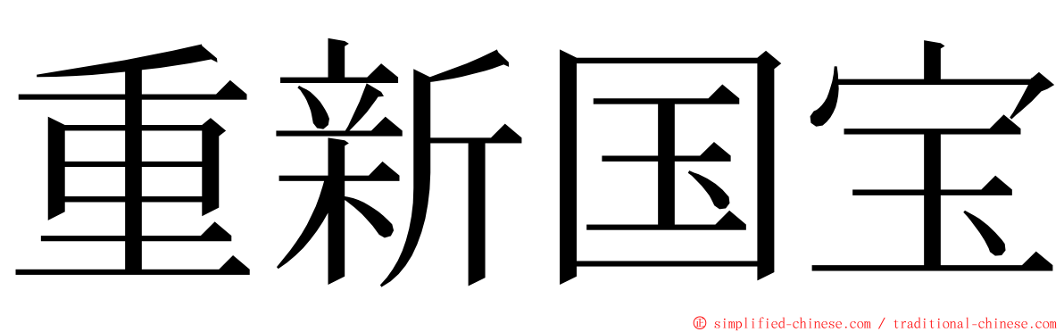 重新国宝 ming font