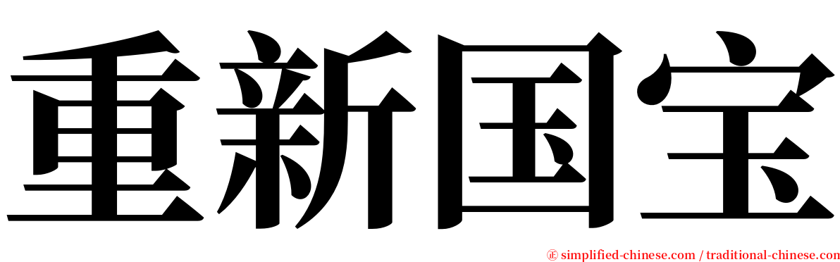 重新国宝 serif font