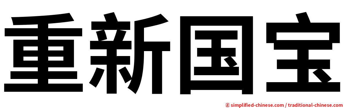 重新国宝