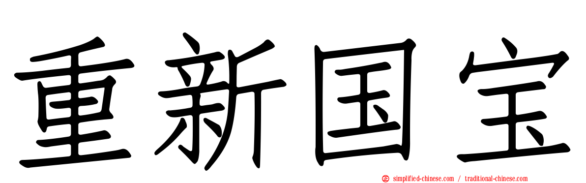 重新国宝