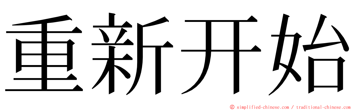 重新开始 ming font