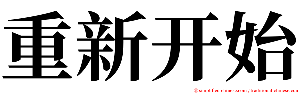 重新开始 serif font