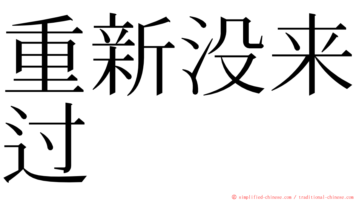 重新没来过 ming font