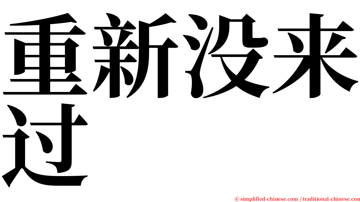 重新没来过 serif font