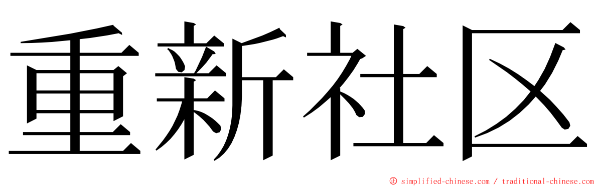 重新社区 ming font