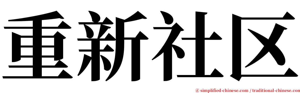 重新社区 serif font