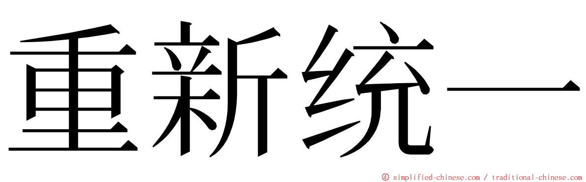 重新统一 ming font